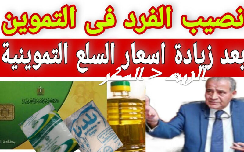 متخليش  حد يضحك عليك ويستغلك.. اعرف نصيب الفرد من السكر ..والتموين وأسعار السلع التموينية لشهر اكتوبر 2023 وزارة التموين توضح الاسعار