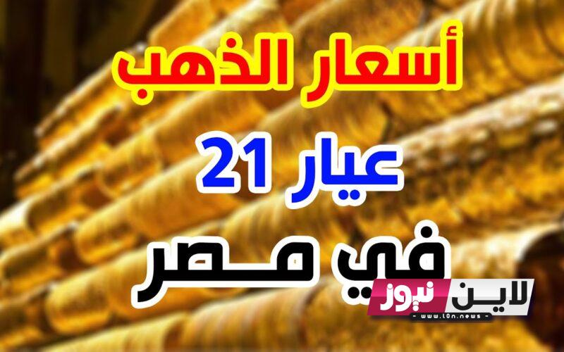 انخفاض أسعار الذهب اليوم في مصر عيار 21 بالمصنعية الإثنين 9/10/2023 للمستهلك في جميع محلات الصاغة