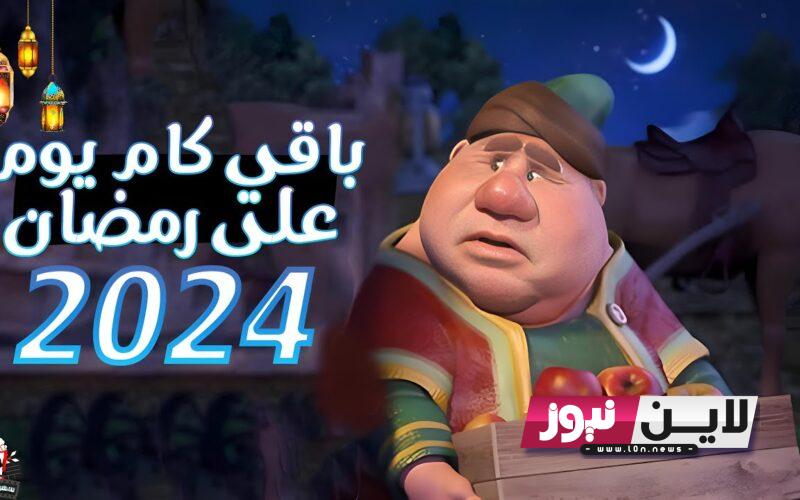 اعرف متي موعد شهر رمضان 2024.. كم يوم باقي علي شهر رمضان 2024 وفقاً للحسابات الفلكية