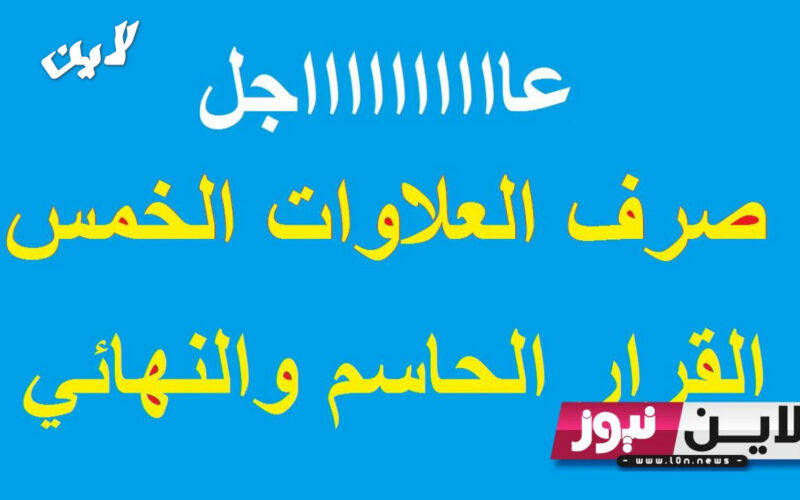 خبر في الجون لأصحاب المعاشات زقططو وهيصوا”.. موعد صرف العلاوات الخمس 2023 وكيفية الاستعلام عنها