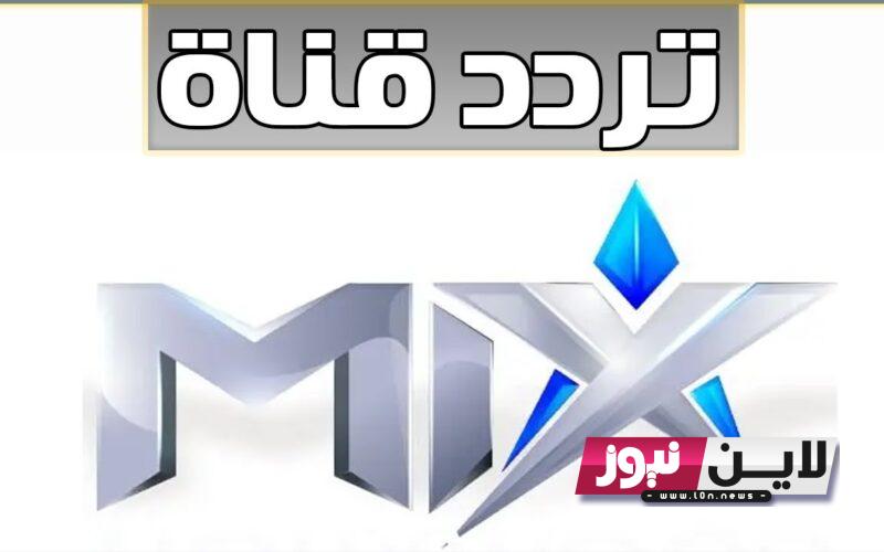 اضبط تردد قناة mix one 2023 لمشاهدة اروع الافلام الاجنبية لسهرة اليوم الاحد 29/10/2023 علي النايل سات