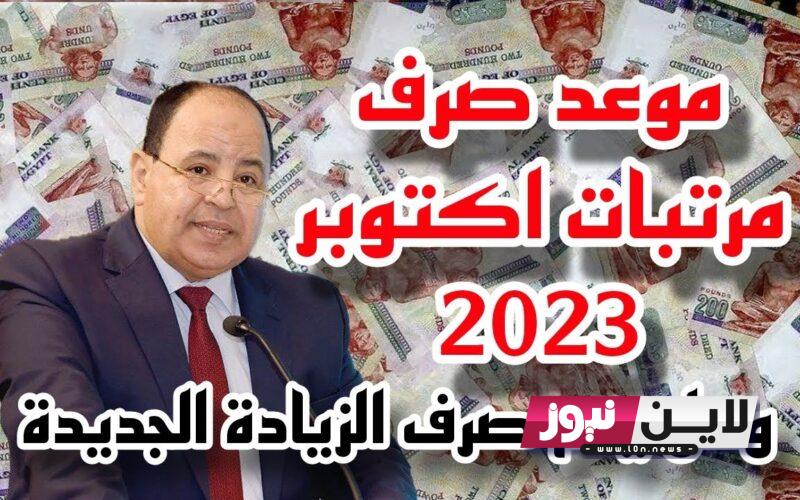 المالية المصرية تٌعلن.. موعد صرف مرتبات شهر اكتوبر ٢٠٢٣ وجدول الزيادة الجديدة للدرجات الوظيفية