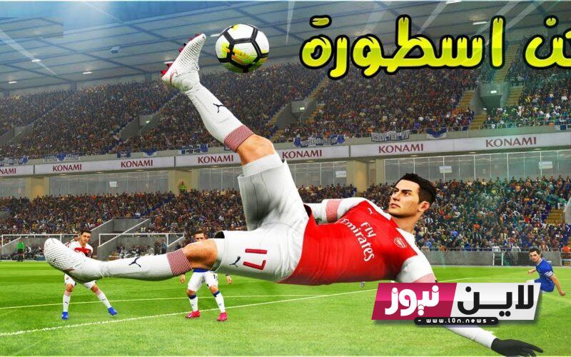 رابط تحميل لعبه بيس 2024 للاندرويد والآيفون eFootball PES 24 بالتحديث الأخير