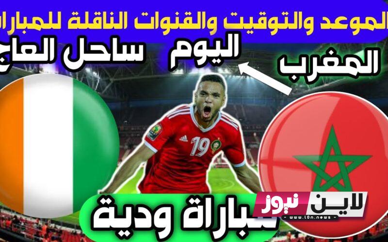 تثبيت جميع القنوات الناقلة لمباراة المغرب وساحل العاج الودية اليوم السبت 14/10/2023 والتشكيل المتوقع