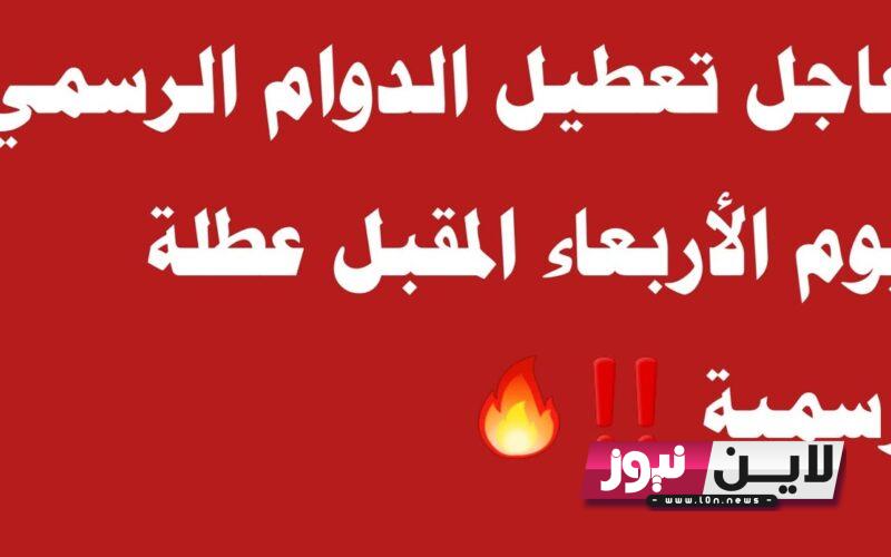 “عاجل” يوم الاربعاء عطلة لو دوام 2023.. الامانة العامة لمجلس الوزراء تكشف عن جدول العطلات الرسمية في البلاد حتي نهاية العام