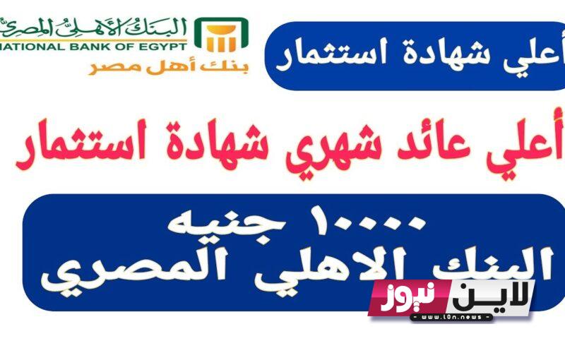 الآن “بعائد 23%” شهادات البنك الاهلى اليوم الأثنين 10/9/ 2023 .. بأعلي عائد جميع تفاصيل شهادات البنك الاهلي المصري