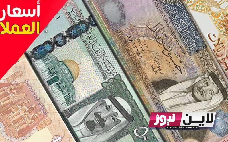 اسعار العملات اليوم السبت 7/10/2023 في مصر بجميع البنوك والسوق السوداء