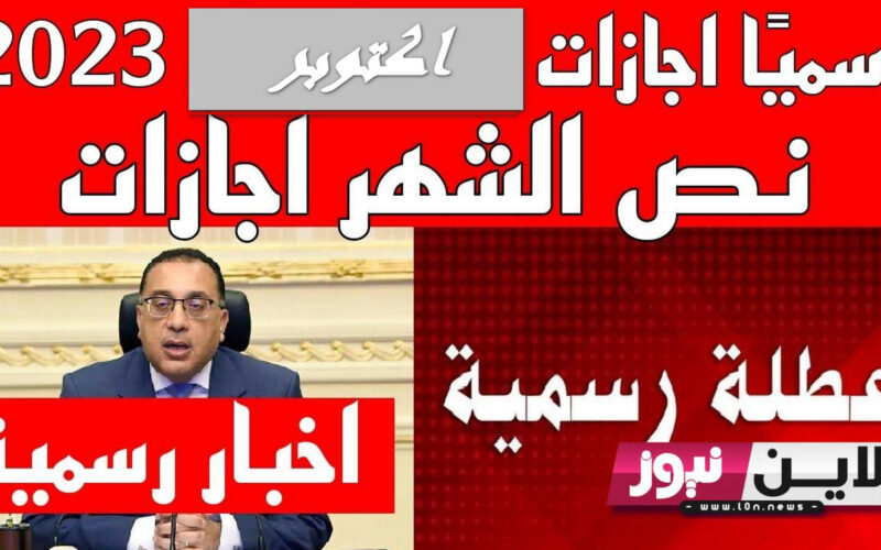 الاجازات بالكوم لسه الصيف في بحر”.. تصل الي 8 أيام إجازات شهر أكتوبر 2023 لجميع موظفي القطاع العام والخاص