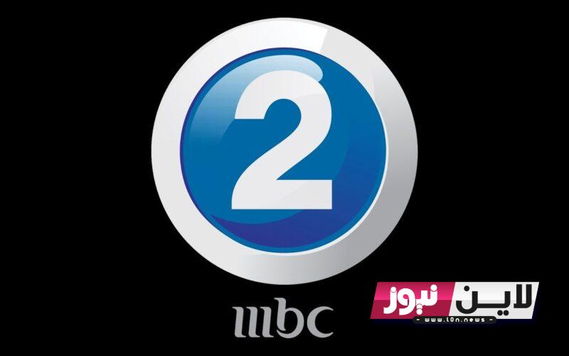 “ثبتها الآن مجاناً” تردد قناة mbc2 2023 لمشاهدة اجمل الافلام الاجنبية الحصرية بأعلي جودة HD