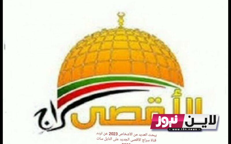 “ثبت الآن” تردد قناة الاقصى الجديد Al Aqsa TV على النايل سات لمتابعة الأخبار العربية لحظة بلحظة