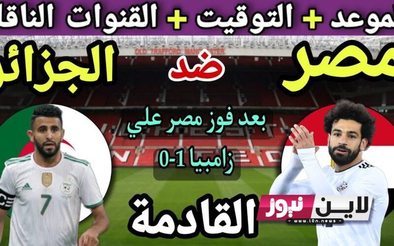 موعد مباراة مصر والجزائر الودية 2023 والقنوات الناقلة استعدادًا لكأس أمم إفريقيا