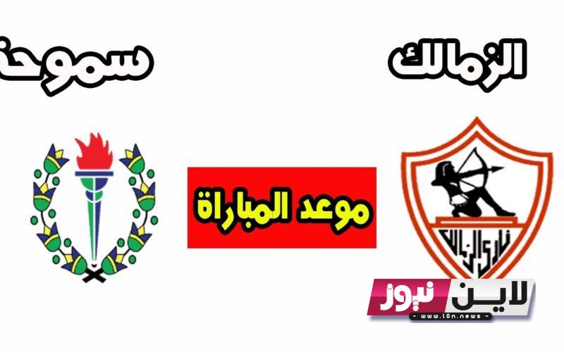 رسميًا.. موعد مباراة الزمالك القادمة والقنوات الناقله والتشكيل المتوقع