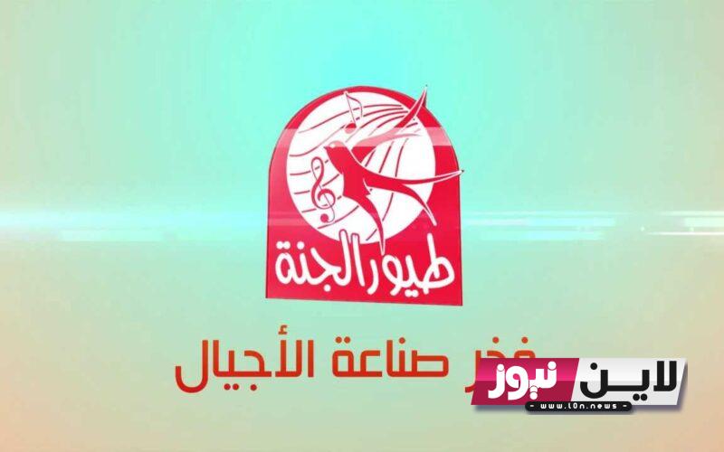 أضبط الان.. تردد قناة طيور الجنة Toyor Al Janah tv الجديد 2023 على نايل سات وعرب سات لمتابعة أروع الأناشيد الغنائية بجودة عالية HD