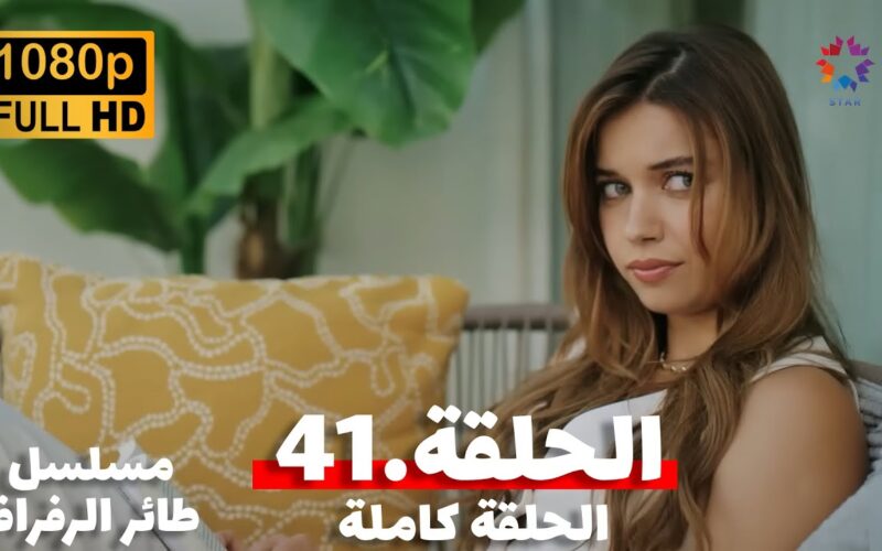 Yalı Çapkınıح ٤١.. رابط الدخول على موقع EgyBest ايجي بست لمشاهدة مسلسل طائر الرفراف الحلقة 41 كاملة HD مترجمة على ستار تي في التركية وقصة عشق