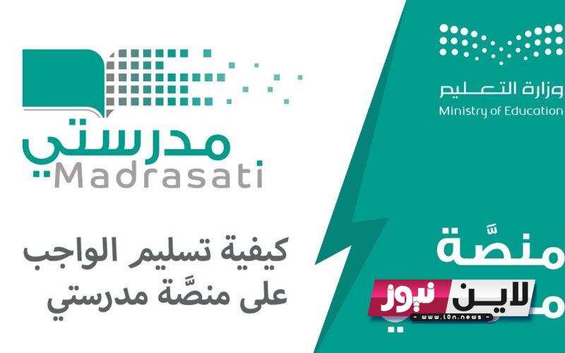 LINK تسجيل دخول منصة مدرستي كادر الطلاب schools.madrasati.sa لمتابعة جميع الدورس إلكترونيًا واهم مزايا المنصة والخدمات التي تقدمها