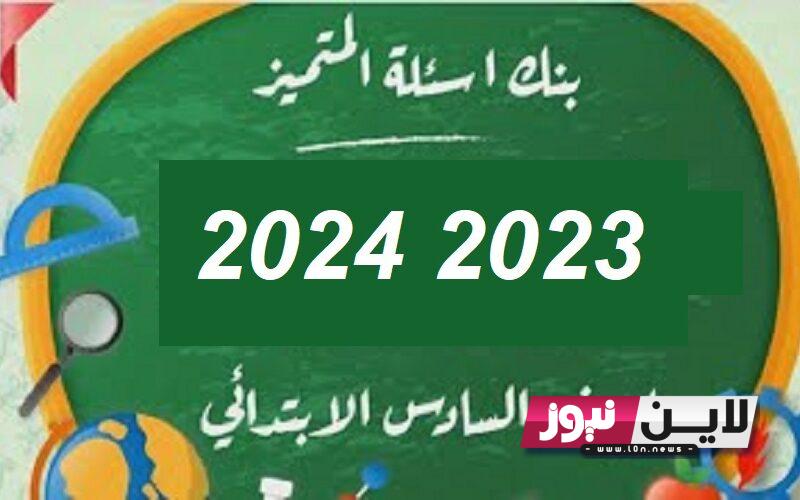 “اقوي مراجعة” بنك اسئلة المتميز للصف السادس الابتدائي 2023 2024 ومحتوى كراسة بنك اسئله المتميز في العلوم والرياضيات والتربية الدينية للصف السادس