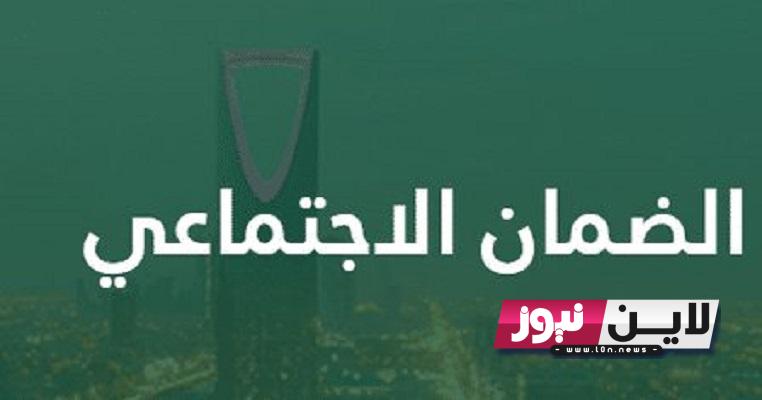 “بزيادة 20%” رسمياً تفعيل رابط الضمان الاجتماعي المطور 1445.. سلم رواتب الضمان الاجتماعي المطور الجديد نوفمبر 2023