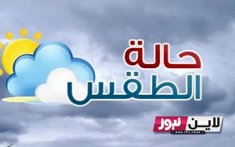 الآن.. تعرف على حالة الطقس اليوم الأربعاء 4/ 10/ 2023.. الأرصاد تكشف حالة الطقس حتى نهاية الأسبوع