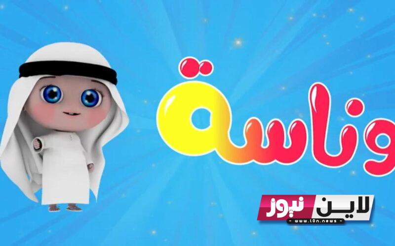 الآن “بأعلي جودة” استقبل تردد قناة وناسة بيبي Wanasah baby TV لمتابعة أغاني الأطفال بجودة HD