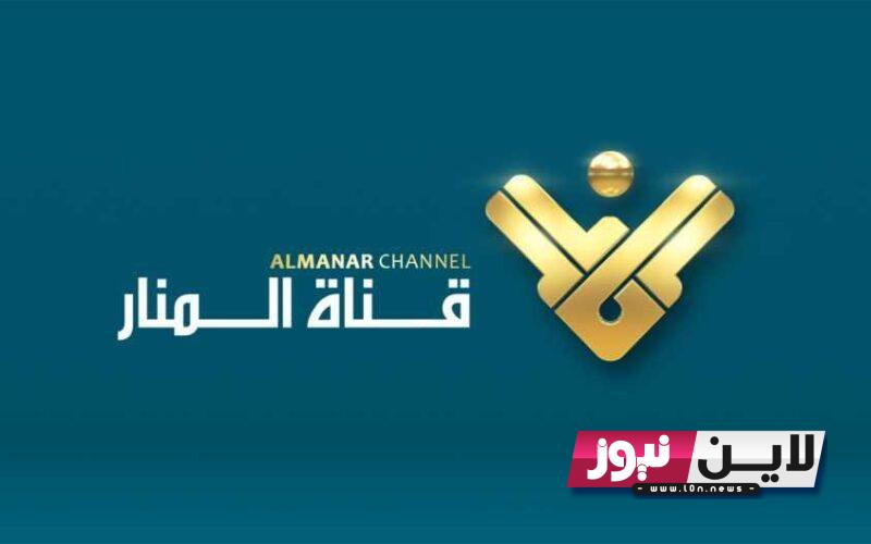 تثبيت تردد قناة المنار على النايل سات 2023 Almannar لمتابعة أهم الأخبار علي مدار 24 بجودة عالية