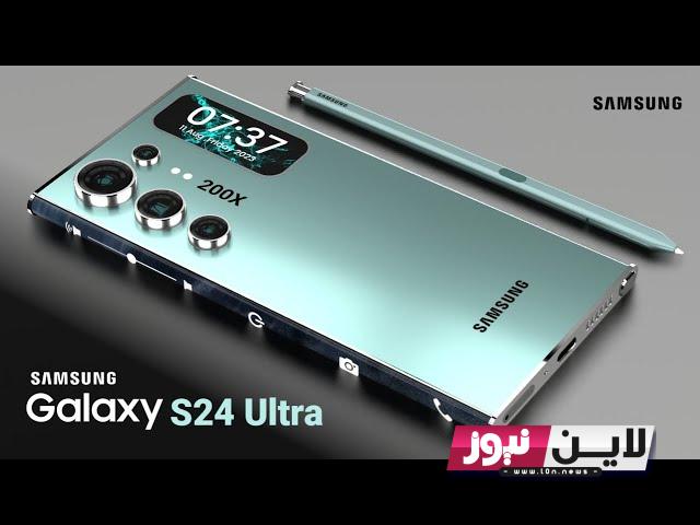 رسمياً ” ظهر المعلم الكبير ” سعر و مواصفات samsung s24 ultra.. موعد الطرح هاتف سامسونج جلاكسي اس 24 الترا في جميع الدول العربية واهم مزايا وعيوب الهاتف