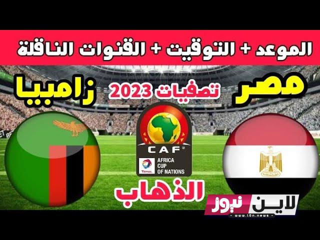 “مباراة ودية”.. الآن تعرف على موعد مباراة منتخب مصر القادمة والقنوات الناقلة امام منتخب زامبيا في ودية المنتخبات 2023