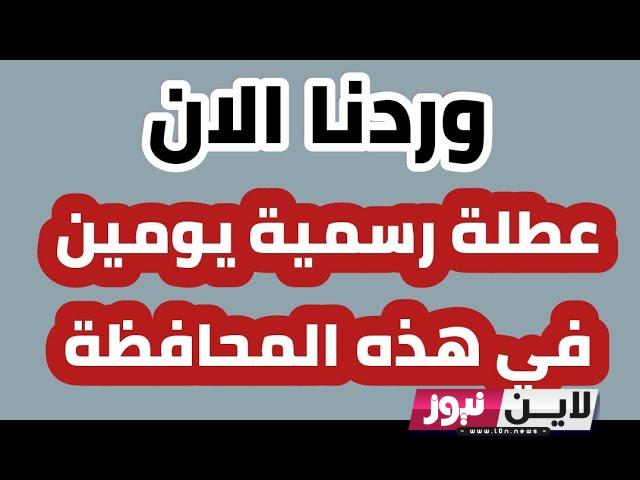 تعرف علي هل غدا الاربعاء اجازة رسمية في العراق 2023 وموعد عطلة عيد النصر في العراق