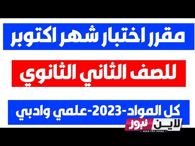 مقرر شهر أكتوبر للصف الثاني الثانوي علمي 2024 | ما هو منهج شهر أكتوبر للصف الثاني الثانوي؟