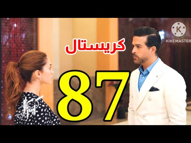 “Kristal اللبناني” رابط EgyBest لمشاهدة مسلسل كريستال الحلقة 87 بأعلى جودة HD Dailymotion وتردد والقنوات الناقلة 