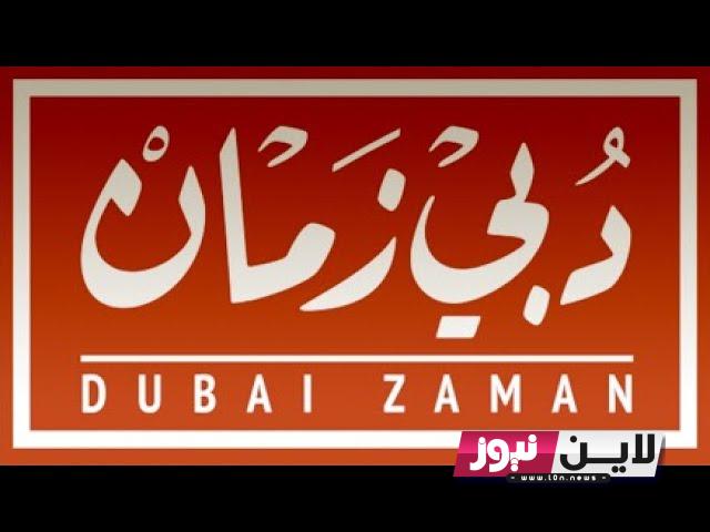 ضبط تردد قناة دبي زمان نايل سات وعرب سات Dubai Zaman وبجودة عالية HD