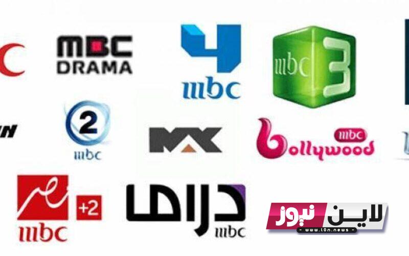 “بدون تشفير” تردد قنوات mbc ام بي سي 2023 على جميع الأقمار الصناعية نايل سات وعرب سات بجودة HD