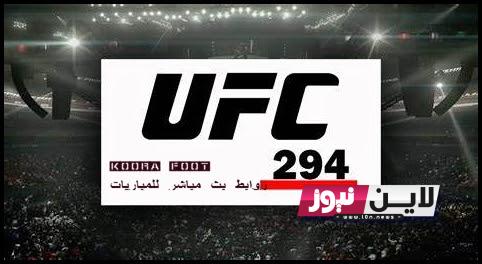 الساعه كم ufc 294 يو اف سي 2023 والقنوات الناقلة لنزال شيماييف ضد كامارو “Usman vs Chimaev”