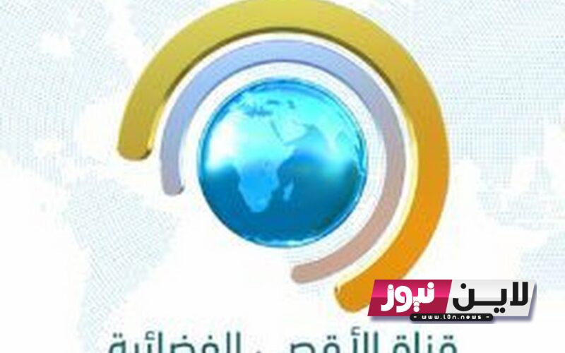 اضبط الآن.. تردد قناة الاقصى الفضائية Aqsa TV 2023 لمتابعة كافة احداث قطاع غزة لحظة بلحظة