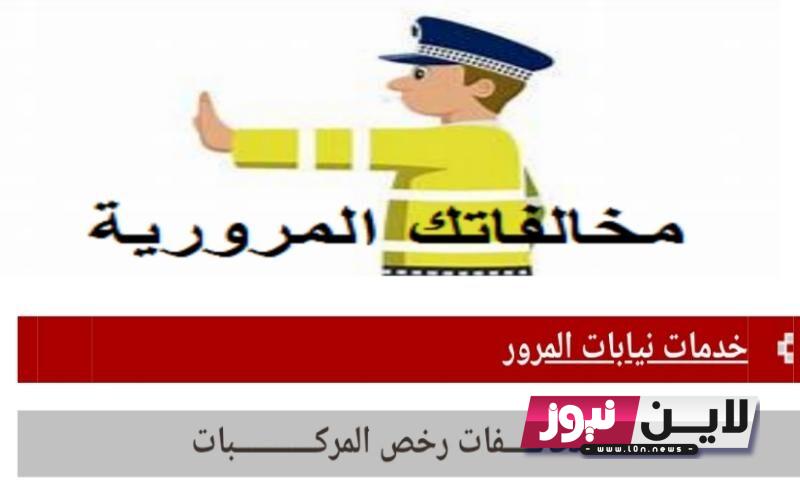 الآن.. استعلام عن المخالفات المرورية برقم السيارة 2023 من خلال موقع النيابة العامة وقيمة المخالفات المرورية