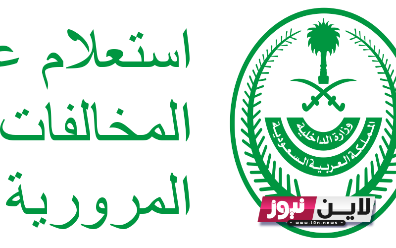 الآن.. استعلام عن مخالفات المرور برقم السيارة والهوية في السعودية 1445 عبر موقع ابشر absher.sa واسباب المخالفات المرورية