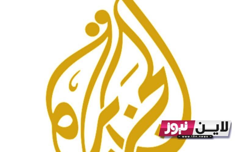 استقبل الآن.. تردد قناة الجزيرة عربسات Al-Jazeera 2023 لمتابعة كافة الاحداث والتطورات في فلسطين لحظة بلحظة