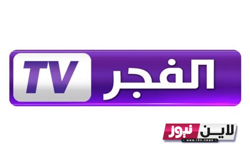 الآن “HD” تثبيت تردد قناة الفجر الجزائرية الجديد 2023 لمتابعة مسلسل قيامة عثمان الحلقة 131 مُترجمة ومجاناً على النايل سات