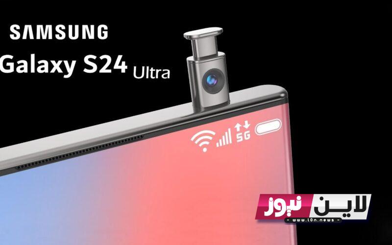 “عملاق الهواتف” مواصفات S24 Ultra.. تعرف علي موعد طرح ومزايا وسعر هاتف Samsung Galaxy S24 Ultra الجديد