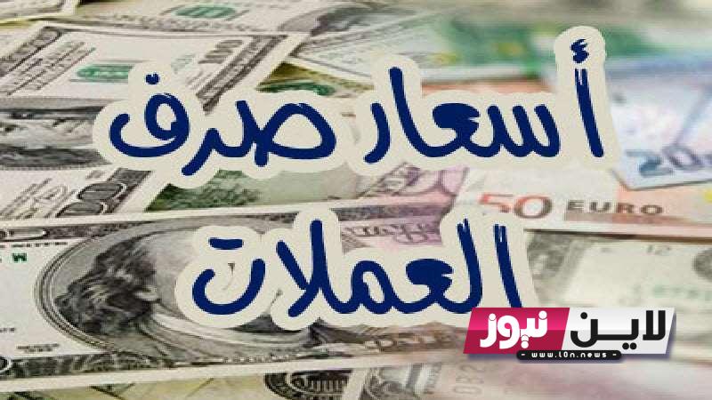 كم سعر اليورو مقابل الجنيه المصري في السوق السوداء اليوم الاثنين 16/ 10/ 2023 بجميع البنوك المصرية