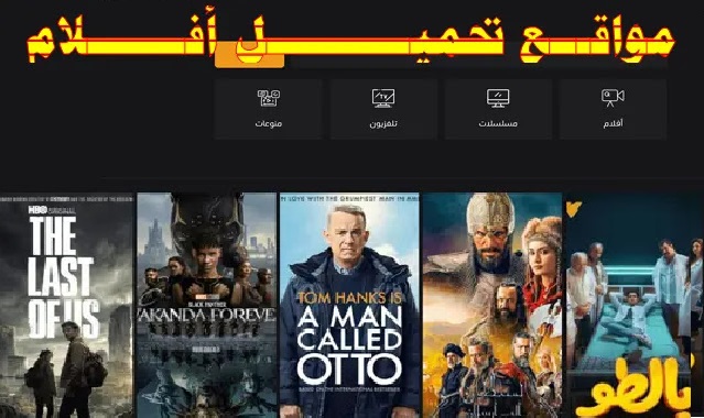 “مجاناً full hd”.. تجميع أفضل مواقع تحميل الأفلام والمسلسلات العربية والعالمية 2023 بديل موقع ايجي بست EgyBest بدون إعلانات 