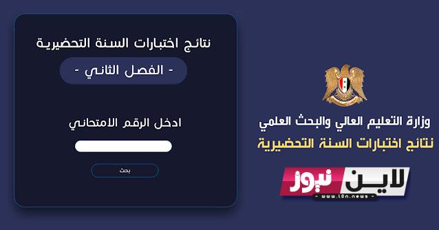 اسـتخرج نتائج فرز السنة التحضيرية 2023 بالاسم فقط من خلال موقع وزارة التعليم العالي بسوريا moed.gov.sy