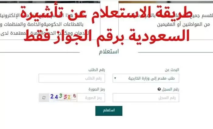 هنُا استعلام عن تأشيرة السعودية برقم التأشيرة 1445 من منصة انجاز برقم الهوية mofa.gov.sa