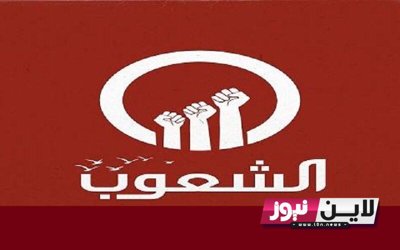 الآن ثبت حالًا.. تردد قناة الشعوب ALShaoub TV 2023 الجديد لمتابعة كافة البرامج الحوارية والاخبار علي النايل سات بجودة عالية