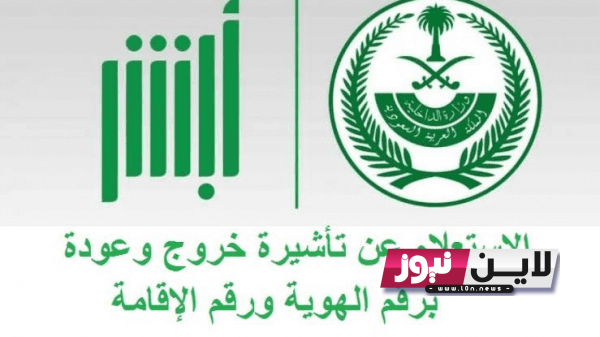 رابط الاستعلام عن تأشيرة خروج وعودة 1445 في المملكة العربية السعودية عبر منصة مقيم من خلال الرابط muqeem.sa