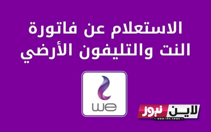 لينـك الاستعلام فاتورة التليفون الأرضي we لشهر أكتوبر 2023 بالرقم القومي عبر الشركة المصرية للاتصالات