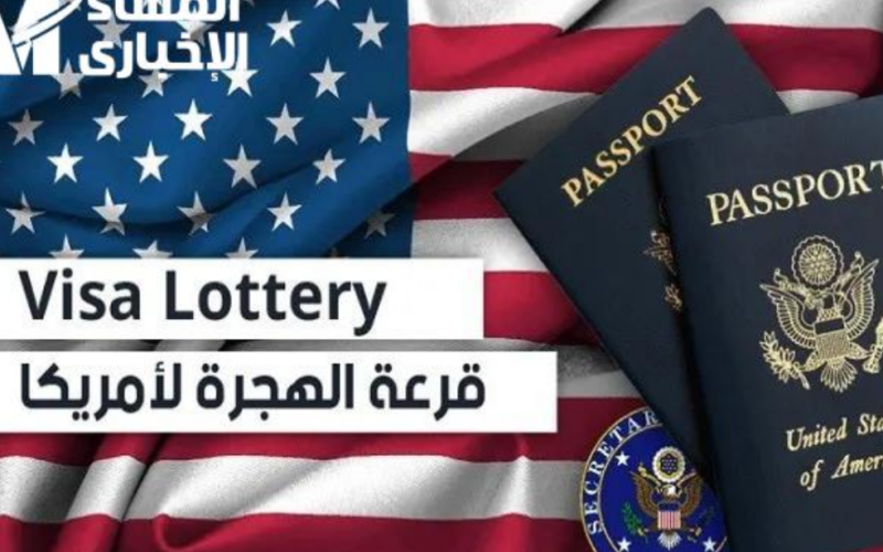 الرابط.. موقع التسجيل في اللوتري الامريكي 2024 شروط تسجيل قرعة الهجرة العشوائية لامريكا DV Lottery والحصول على جرين كارد