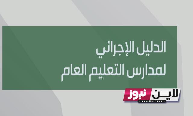 الان ننشر.. نماذج الدليل الاجرائي 1445 والدليل التنظيمي لمدارس التعليم العام في السعودية