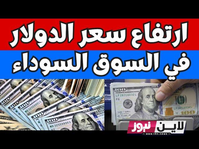 “تحديث لحظة بلحظة” أسعار العملات اليوم | سعر الدولار في السوق السوداء اليوم الأربعاء 4/ 10 / 2023 وبجميع البنوك المصرية