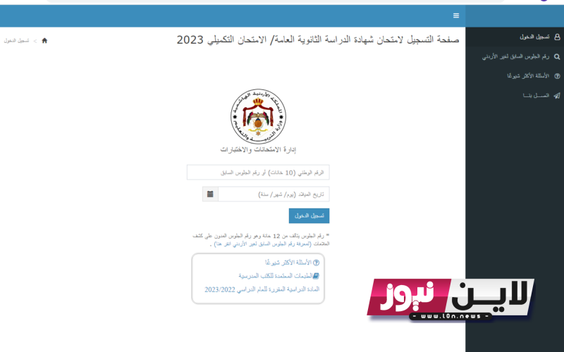 “من هُنا” رابط التكميلي 2023 لطلبة توجيهي الاردن عبر Exams.moe.gov.jo وكم رسوم التسجيل