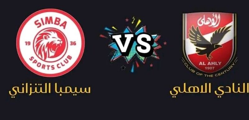 “Al-Ahly vs Simba” الساعة كام مباراة الأهلي وسيمبا في دوري السوبر الإفريقي والقنوات المجانية الناقلة من تنزانيا